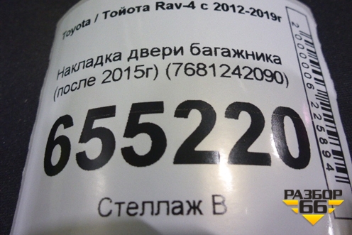Накладка двери багажника (после 2015г) (7681242090) для Toyota Rav-4 с 2012-2019г