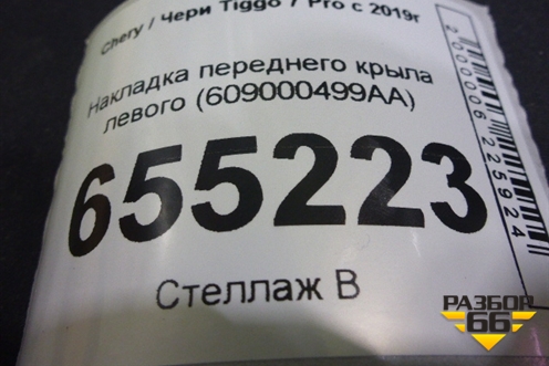 Накладка переднего крыла левого (609000499AA) для Chery Tiggo 7 Pro с 2019г