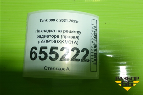 Накладка на решетку радиатора (правая) (5509130XKM01A) для Tank 300 с 2021-2025г