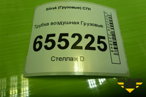 Трубка воздушная  (на компрессор) для Sitrak  C7H