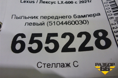 Пыльник переднего бампера левый (5104460030) для Lexus LX-600 с 2021г