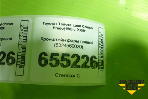 Кронштейн фары правой (5324560020) для Toyota Land Cruiser Prado(150) с 2009г