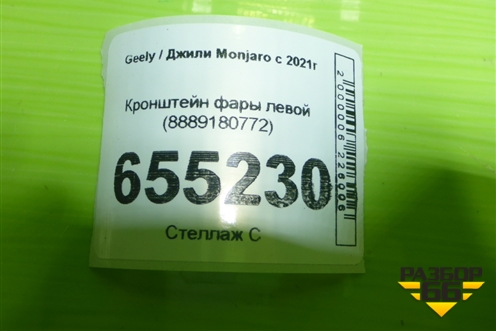 Кронштейн фары левой (8889180772) для Geely Monjaro с 2021г
