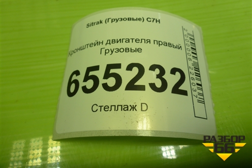 Кронштейн двигателя правый  (WG9925590128) для Sitrak  C7H