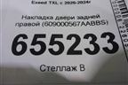 Накладка двери задней правой (609000567AABBS) для Exeed TXL с 2020-2024г