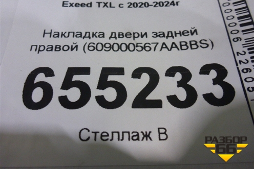 Накладка двери задней правой (609000567AABBS) для Exeed TXL с 2020-2024г