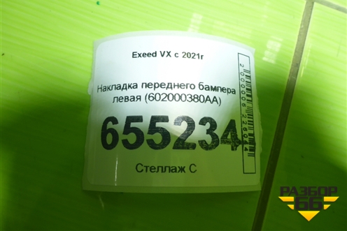 Накладка переднего бампера левая (602000380AA) для Exeed VX с 2021г