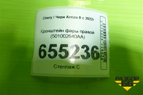 Кронштейн фары правой (501002640AA) для Chery Arrizo 8 с 2022г