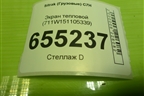 Экран тепловой (711W151105339) для Sitrak  C7H