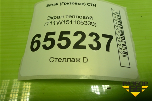 Экран тепловой (711W151105339) для Sitrak  C7H