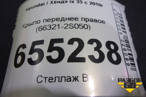 Крыло переднее правое (66321-2S050) (663212S050) для Hyundai ix 35 с 2010г