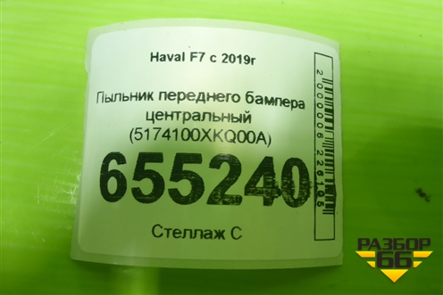 Пыльник переднего бампера центральный (5174100XKQ00A) для Haval F7 с 2019г