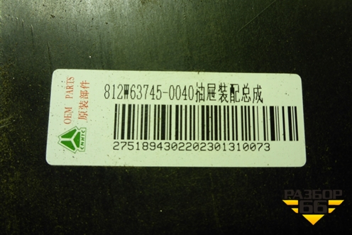 Бардачок  (812W637450040) для Sitrak  C7H
