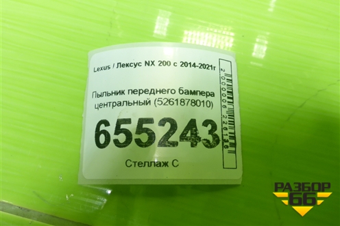 Пыльник переднего бампера центральный (5261878010) для Lexus NX 200 с 2014-2021г