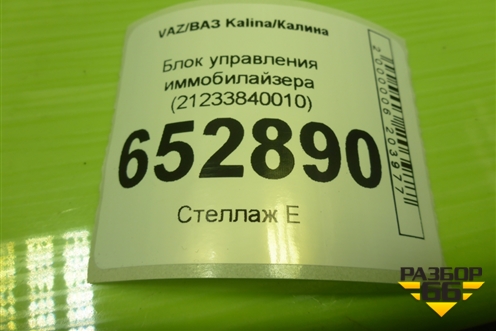 Блок управления иммобилайзера (21233840010) для VAZ Kalina/Калина