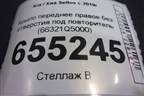 Крыло переднее правое без отверстия под повторитель (66321Q5000) для Kia Seltos с 2019г