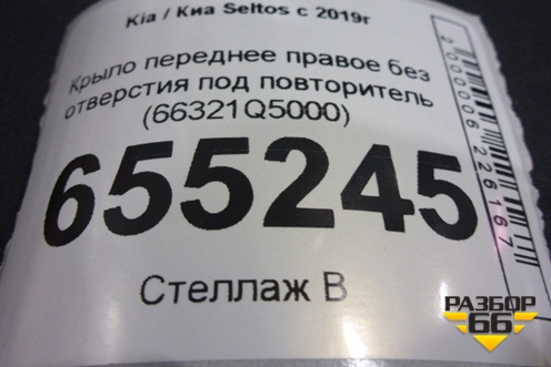 Крыло переднее правое без отверстия под повторитель (66321Q5000) для Kia Seltos с 2019г (Селтос)