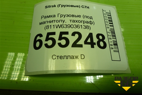 Рамка  (под магнитолу,тахограф) (811W639036138) для Sitrak  C7H