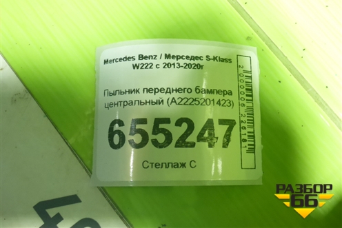 Пыльник переднего бампера центральный (A2225201423) для Mercedes Benz S-Klass W222 с 2013-2020г