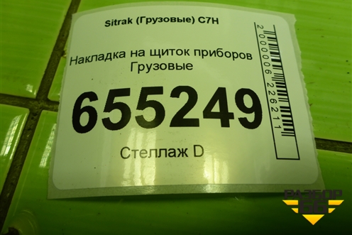 Накладка на щиток приборов  (812W617010236) для Sitrak  C7H