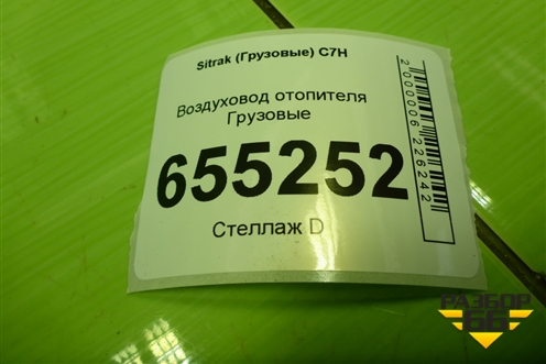 Воздуховод отопителя  (812W619500380) для Sitrak  C7H