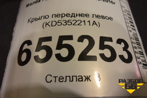 Крыло переднее левое (KD5352211A) для Mazda CX 5 с 2012-2016г