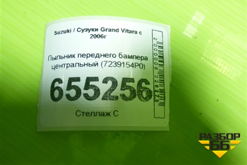 Пыльник переднего бампера центральный (7239154P0) для Suzuki Grand Vitara с 2006г