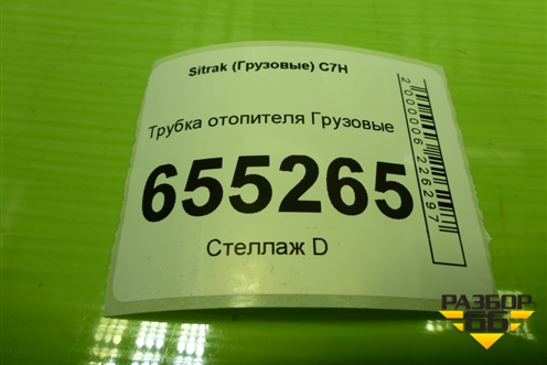 Трубка отопителя  (712W619600005) для Sitrak  C7H