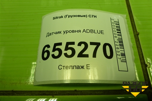 Датчик уровня ADBLUE (WG1034121049) для Sitrak  C7H