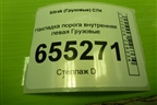 Накладка порога внутренняя левая  (передняя часть) (811W615100791) для Sitrak  C7H