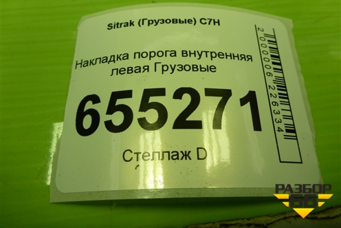 Накладка порога внутренняя левая  (передняя часть) (811W615100791) для Sitrak  C7H