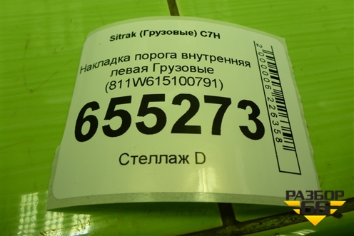 Накладка порога внутренняя левая  (задняя часть) (810W615100789) для Sitrak  C7H