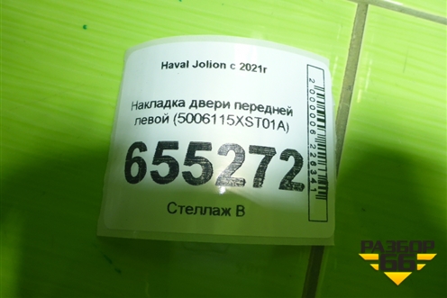 Накладка двери передней левой (5006115XST01A) для Haval Jolion с 2021г