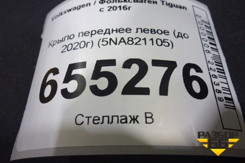 Крыло переднее левое (до 2020г) (5NA821105) для Volkswagen Tiguan с 2016г