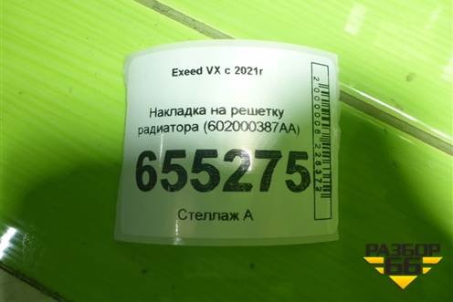 Накладка на решетку радиатора (602000387AA) для Exeed VX с 2021г