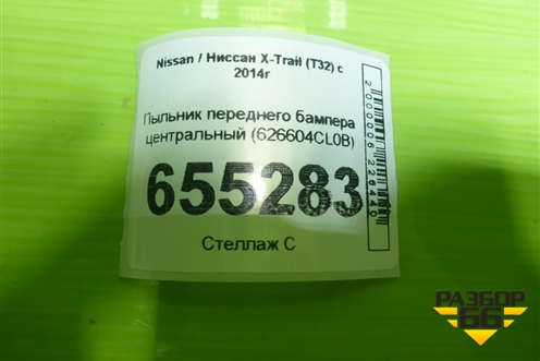 Пыльник переднего бампера центральный (626604CL0B) для Nissan X-Trail (Т32) с 2014г