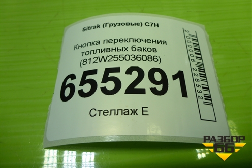 Кнопка переключения топливных баков (812W255036086) для Sitrak  C7H