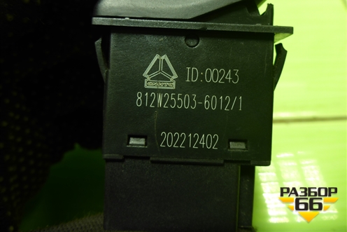 Кнопка (812W255036012) для Sitrak  C7H
