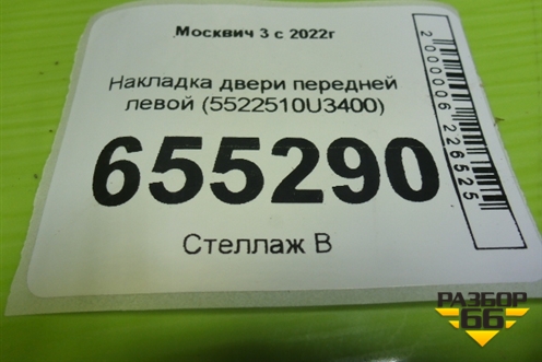Накладка двери передней левой (5522510U3400) для Москвич 3 с 2022г