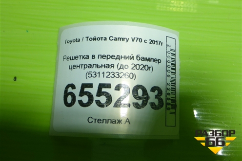 Решетка в передний бампер центральная (до 2020г) (5311233260) для Toyota Camry V70 с 2017г