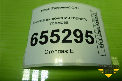 Кнопка включения горного тормоза (812W255036036) для Sitrak  C7H