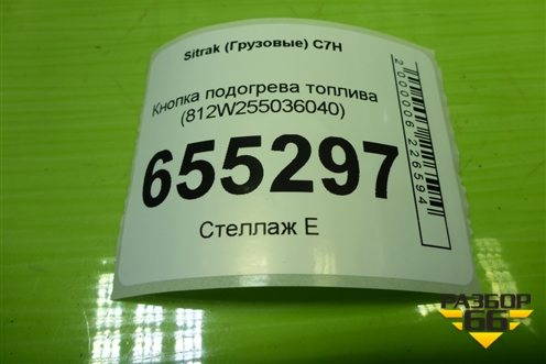 Кнопка подогрева топлива (812W255036040) для Sitrak  C7H