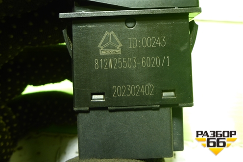 Переключатель блокировки дифференциала (812W255036020) для Sitrak  C7H