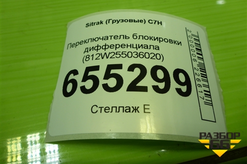 Переключатель блокировки дифференциала (812W255036020) для Sitrak  C7H