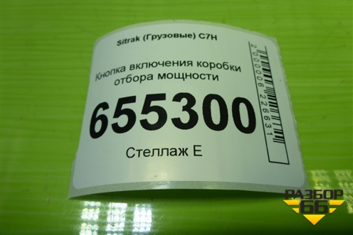 Кнопка включения коробки отбора мощности (812W255036022) для Sitrak  C7H