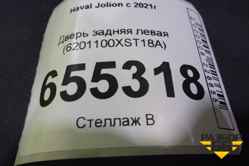 Дверь задняя левая (6201100XST18A) для Haval Jolion с 2021г