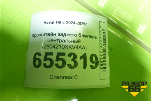 Кронштейн заднего бампера центральный (2804210XKV4AA) для Haval H9 с 2024-2025г
