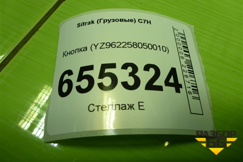 Кнопка (габаритных огней прицепа) (YZ962258050010) для Sitrak  C7H