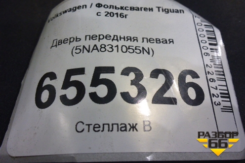 Дверь передняя левая (5NA831055N) для Volkswagen Tiguan с 2016г