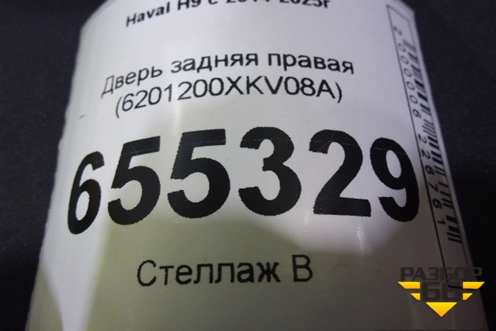 Дверь задняя правая (6201200XKV08A) для Haval H9 с 2014-2025г